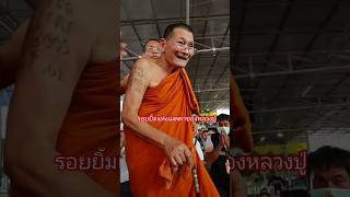 รอยยิ้มแห่งความเมตตาของหลวงปู่ #หลวงปู่ศิลาสิริจันโท #พระราชวัชรธรรมโสภณ