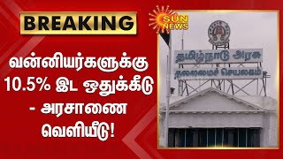 #BREAKING | வன்னியர்களுக்கு 10.5% இட ஒதுக்கீடு - அரசாணை வெளியீடு! | 10.5% reservation for Vanniyar