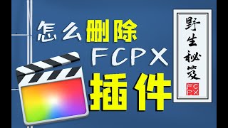 怎么删除FCPX插件【Final Cut Pro X经验分享】