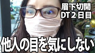 【眉下切開】DT中でも渋谷も歩くし、歯医者へ行くのだ。【傷跡公開】