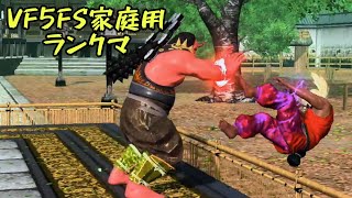 VF5FS家庭用 ランクマ 2021年1月27日 ① Virtua Fighter 5FS