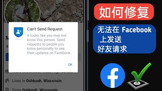 如何解决为什么您无法在 Facebook 2023 上发送好友请求（新方法）