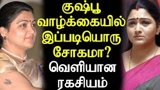 Actress Kushboo’s Controversy Life | குஷ்பூ வாழ்க்கையில் இப்படியொரு சோகமா? வெளியான ரகசியம்