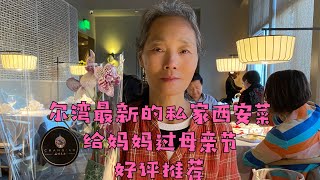 【尔湾生活】尔湾最新开的陕西融合菜，母亲节带老妈来试试，四星推荐，稍有遗憾，哈哈| Vlog²º²¹