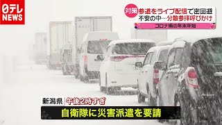 コロナ禍の“最強寒波” 車内で一夜…自衛隊派遣要請も（2020年12月17日放送「news every.」より）