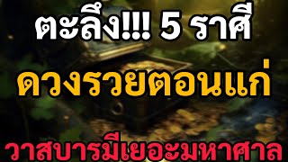 ดูดวง 5 ราศี ดวงรวยตอนแก่ เทวดาคุ้มครองรักษา ร่ำรวย ศัตรูแพ้ภัย มีบารมีมาก