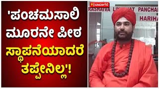 Vachananda Sri: Nothing Wrong With The Establishment Of Panchamasali Third Peetha | Vijay Karnataka