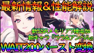 【レスレリ】スキルWAIT200バースト変換強すぎ！！ 新キャラ『ララ＆アンペル』の性能と新SSRメモリアなど最新情報解説【レスレリアーナのアトリエ】