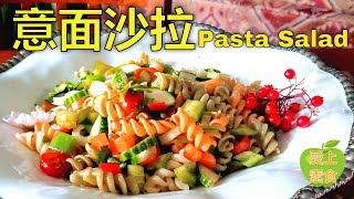 【愛上素食】意面沙拉 Pasta Salad/健康，美味，清脆，爽口，低脂，最讓我喜歡的開胃菜！