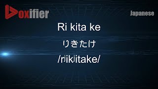 How to Pronounce Ri kita ke (りきたけ) in Japanese - Voxifier.com