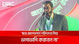 শিবিরের সদস্য সম্মেলনে যা বললেন শহিদ ওসমানের বাবা | DBC NEWS