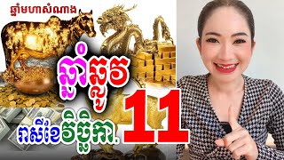 រាសីឆ្នាំឆ្លូវ ប្រចាំខែវិច្ឆិកា ឆ្នាំ២០២៤, ចៅម៉ែ