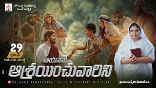 ఆయనను ఆశ్రయించువారిని Anudina Manna 29 June 2024#krupa_jebaraj #hpfm #hosanna_daily promise