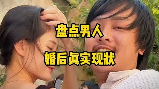 盘点男人婚后真实现状