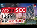 กางงบ หุ้น scc ไปต่อหรือพอก่อน i 🎯 รายการเจาะ trend ลงทุน