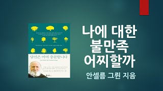 나에 대한 불만족 어찌할까 : 안셀름 그륀