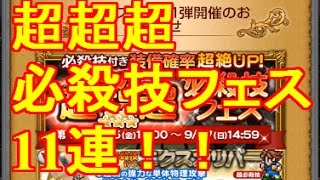 【FFRK】ガチャ11連で大当たり！超超超必殺技フェスを11連　一周年記念【レコードキーパー 】