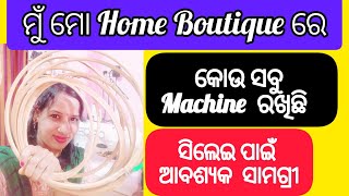 ମୁଁ ମୋ Home Boutique ରେ କଣ ସବୁ Machine ବ୍ଯବହାର କରେ।ସିଲେଇ ପାଇଁ ଆବଶ୍ଯକ ସାମଗ୍ରୀ।@anufashionworld27