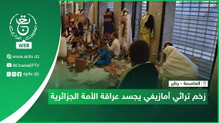 العاصمة - يناير - زخم تراثي أمازيغي يجسد عراقة الأمة الجزائرية