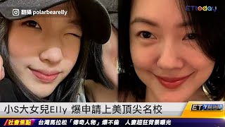 小S大女兒Elly 爆申請上美頂尖名校 ｜20240424 ET午間新聞