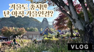 [VLOG] 추우니까 가을 한 줌 ☺️🍂