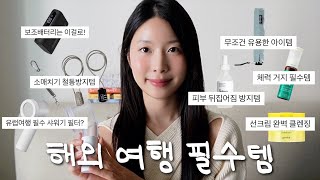 해외여행 질 우주끝까지 상승📈 없음 출국 못하는 해외여행\u0026유럽여행 꿀템 추천🛫🩵