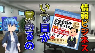 【情弱ビジネスに迫る】情報商材詐欺に騙され続ける人たちは、一体いつ気付き目覚めるのか？！