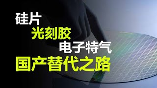 【一水】光刻胶？大尺寸硅片？半导体材料制造的国产替代之路