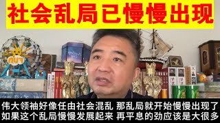 翟山鹰：社会乱局已经慢慢出现