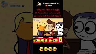 මයිකල්ගෙ පංතිය 🤣🤣 #funny