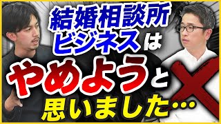 【暴露】結婚相談所開業ビジネスのトラブル