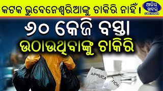 କଟକ ଭୁବେନେଶ୍ୱରିଆଙ୍କୁ ଚାକିରି ନାହିଁ !୬୦ କେଜି ବସ୍ତା ଉଠାଉଥିବାଙ୍କୁ ଚାକିରି II AJIRAKHABAR