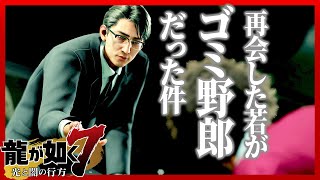 【龍が如く7】#31 再会した若がゴミ野郎だった件！実況【第11章:喧嘩の勝算】