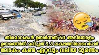 60 അടിയോളം ഉയരത്തിൽ തിരമാലകൾ മരിച്ചത് ലക്ഷങ്ങള്‍ ലോകം കണ്ട ഏറ്റവും വലിയ ദുരന്തം