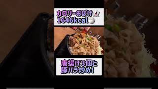 【伝説のすた丼屋】唐揚げ合盛りすた丼930円は味噌汁生玉子付きでお得だった