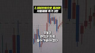 2,000만원으로 돌려본 자동매매 후기 3탄 #shorts #자동매매 #비트코인