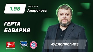 Прогноз и ставка Алексея Андронова: «Герта» - «Бавария»