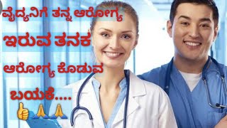 VIDEO 199-ವೈದ್ಯನಿಗೆ  ತನ್ನ ಆರೋಗ್ಯ ಇರುವ ತನಕ  ಆರೋಗ್ಯ ಕೊಡುವ ಬಯಕೆ.... 👍🙏🙏(IN KANNADA)