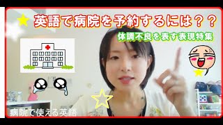 病院で使える英語~体調不良のときどうする？