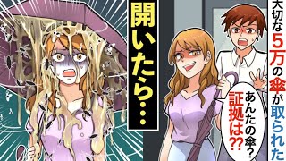 【漫画】5万の高級傘を毎回取られるので、罠を仕掛けた結果www【マンガ動画】