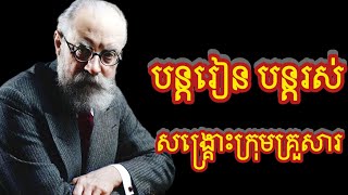 បន្តរៀន បន្តរស់សង្គ្រោះក្រុមគ្រួសារ!