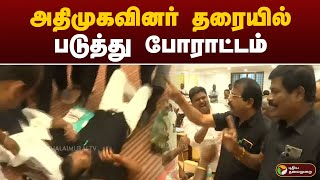 Speed News | அதிமுகவினர் தரையில் படுத்து போராட்டம் | Salem