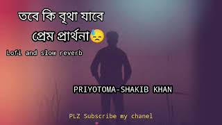 তবে কি বৃথা যাবে প্রেম প্রার্থনা।। tobe ki britha zabe prem pratthona।।Lofi and Slow Reverb।।