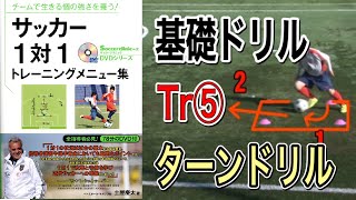 Tr⑤ターンドリル【1対1トレーニングメニュー集】