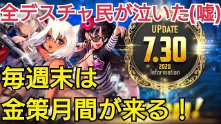 【デスチャ攻略】金不足解消！7/30アップデート情報【デスティニーチャイルド　DESTINY CHILD】