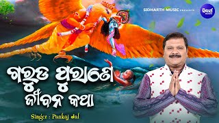 Garuda Purane Jibana Katha - ମୃତ୍ୟୁରୁ ପରିତ୍ରାଣ - ଗରୁଡ ପୁରାଣେ ଜୀବନ କଥା | Pankaj Jal | Sidgarth Bhakti