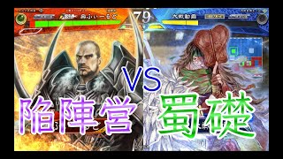 【三国志大戦】520試合目　群ケニアVS蜀漢の礎