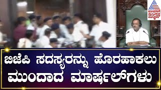 ಸದನದಿಂದ ಬಿಜೆಪಿ 10 ಸದಸ್ಯರ ಅಮಾನತು; Araga Jnanendra ಆಕ್ರೋಶ | BJP MLAs Suspended | Suvarna News