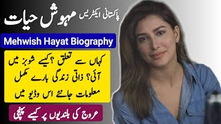 Pakistani actress Mehwish Hayat Biography | Short Documentary in Urdu / Hindi