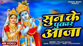 Krishna Bhajan New - सुन के पुकार आजा - Pramod Singhal | Bhakti VIdeo 2023